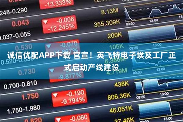 诚信优配APP下载 官宣!英飞特电子埃及工厂正式启动产线建设