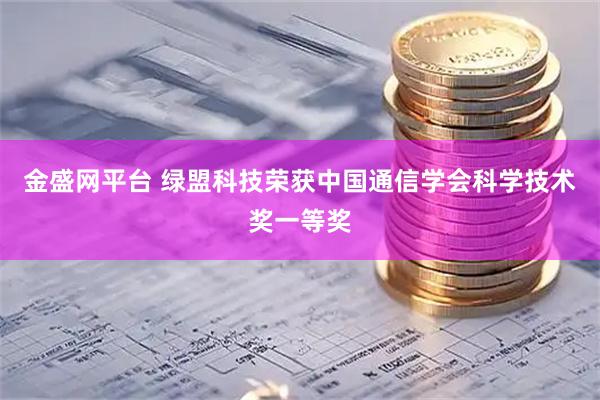 金盛网平台 绿盟科技荣获中国通信学会科学技术奖一等奖